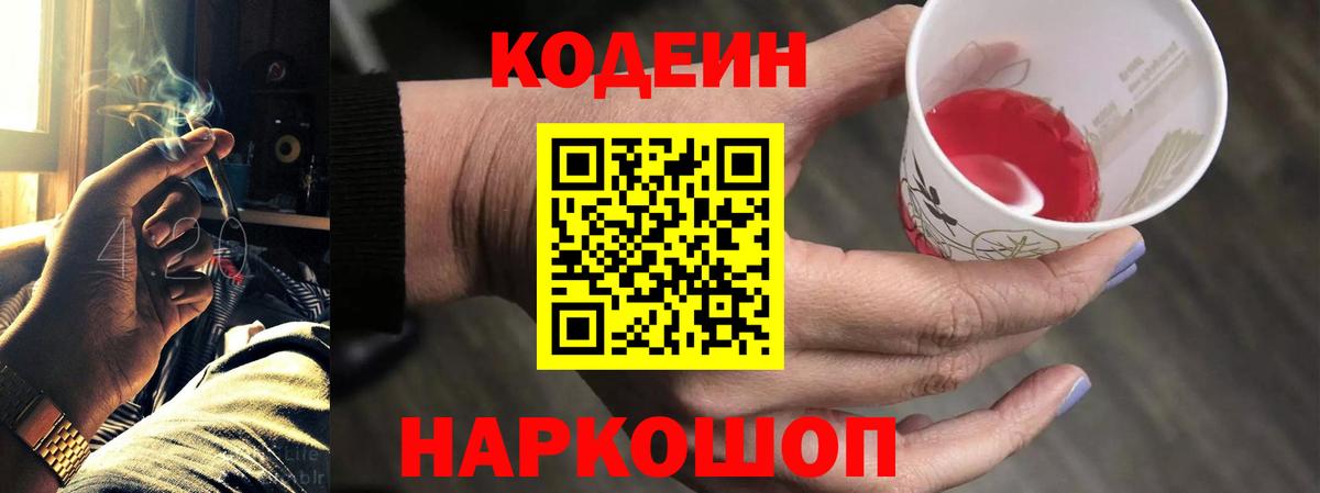 Кодеин Purple Drank  Кодеин напиток Lean (лин)  Вход с VPN  Арсеньев 